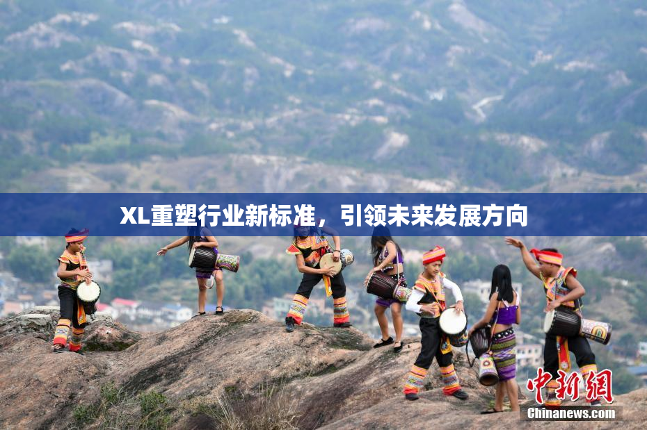 XL重塑行业新标准，引领未来发展方向