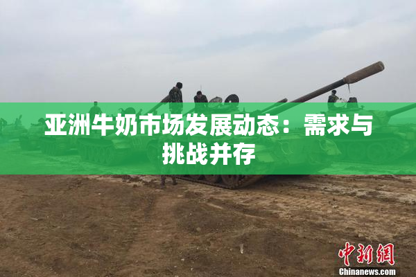 亚洲牛奶市场发展动态：需求与挑战并存
