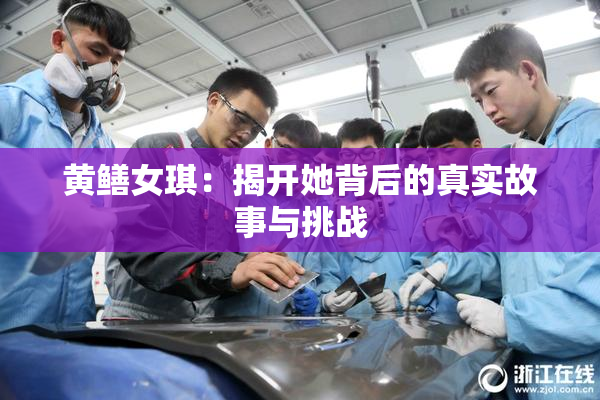 黄鳝女琪：揭开她背后的真实故事与挑战