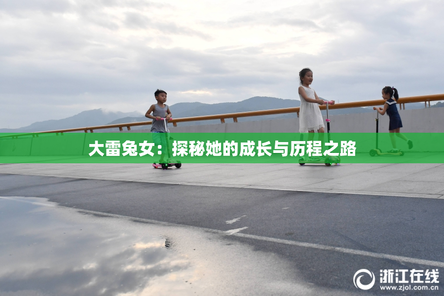 大雷兔女：探秘她的成长与历程之路