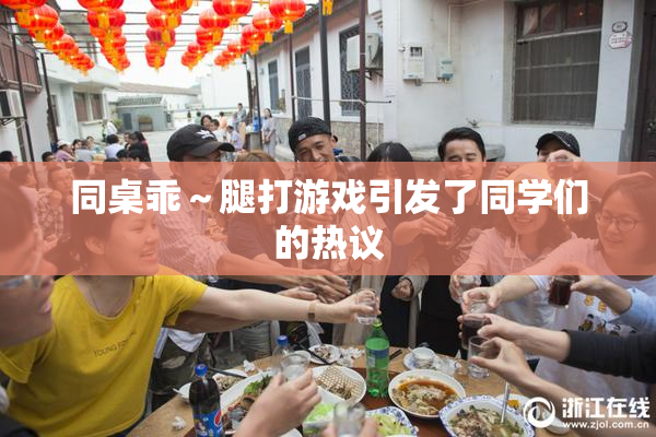 同桌乖～腿打游戏引发了同学们的热议