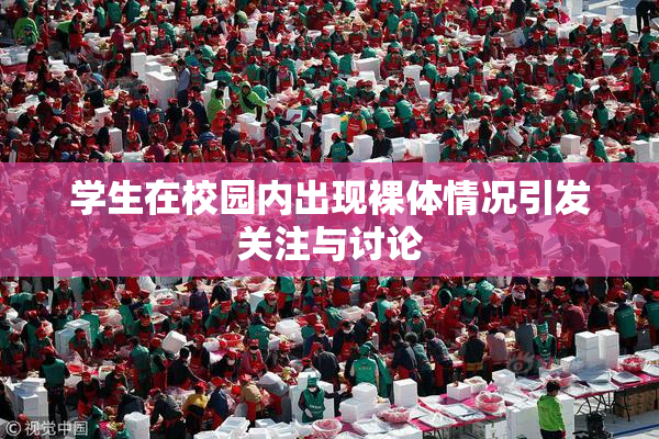 学生在校园内出现裸体情况引发关注与讨论