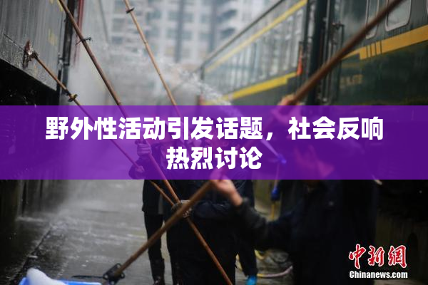 野外性活动引发话题，社会反响热烈讨论