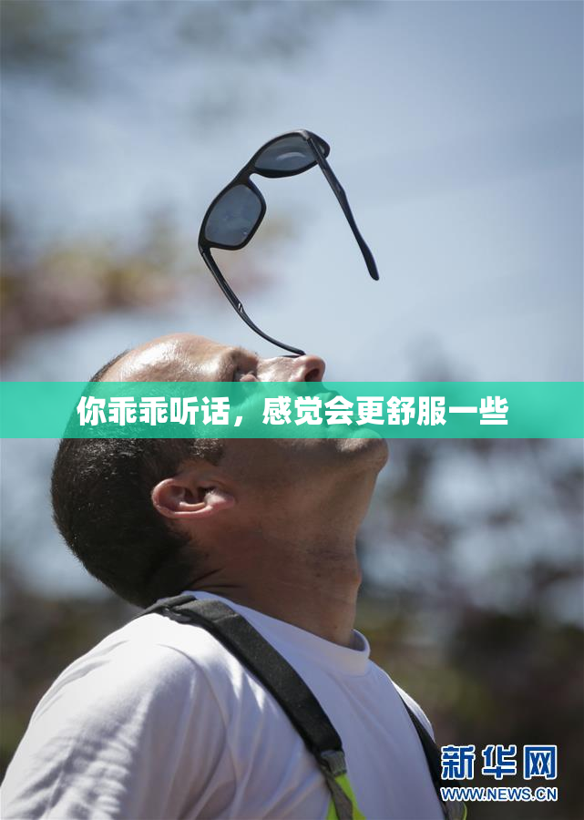 你乖乖听话，感觉会更舒服一些