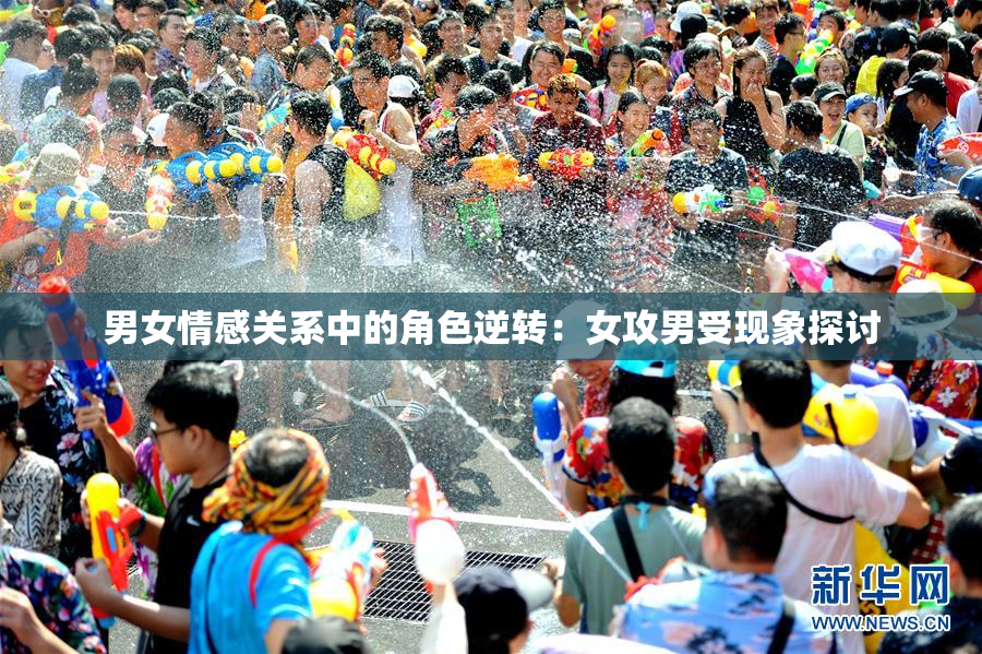 男女情感关系中的角色逆转：女攻男受现象探讨