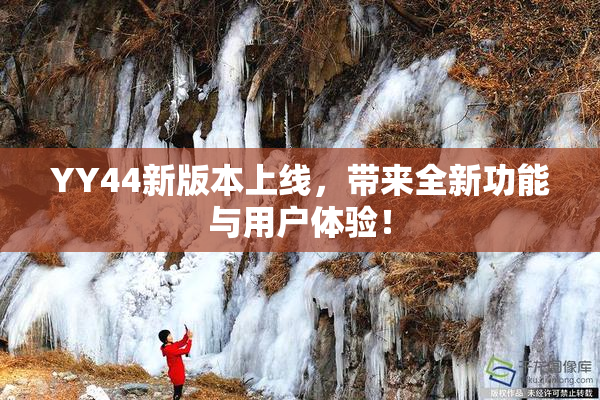 YY44新版本上线，带来全新功能与用户体验！