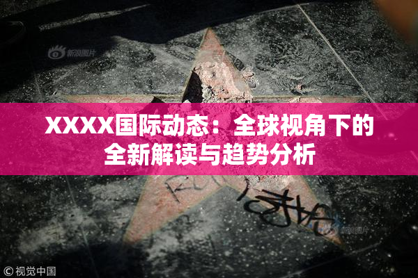 XXXX国际动态：全球视角下的全新解读与趋势分析