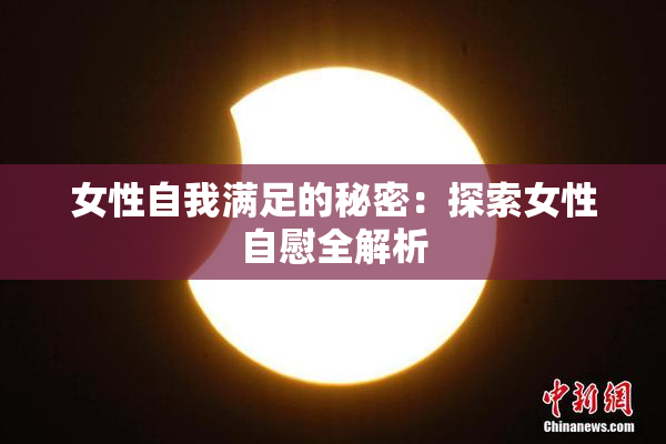 女性自我满足的秘密：探索女性自慰全解析