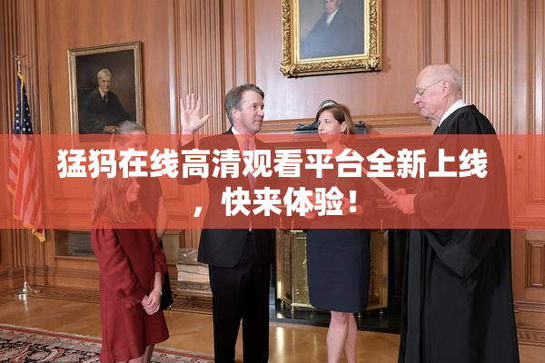 猛犸在线高清观看平台全新上线，快来体验！