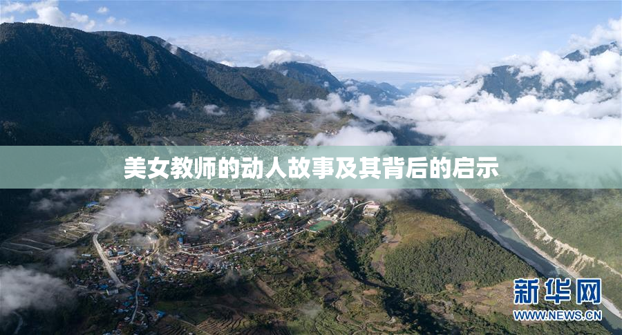 美女教师的动人故事及其背后的启示