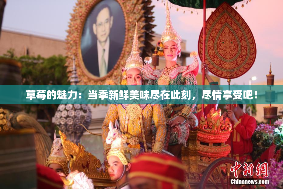 草莓的魅力：当季新鲜美味尽在此刻，尽情享受吧！