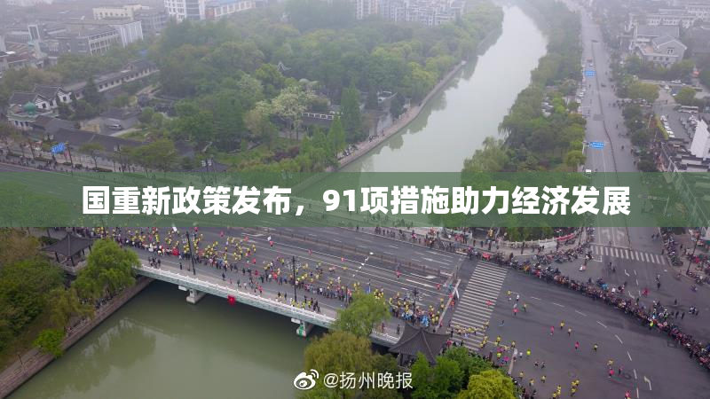 国重新政策发布，91项措施助力经济发展