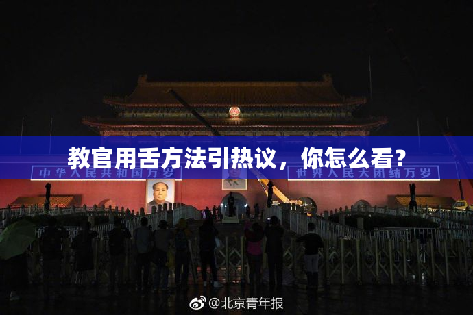 教官用舌方法引热议，你怎么看？