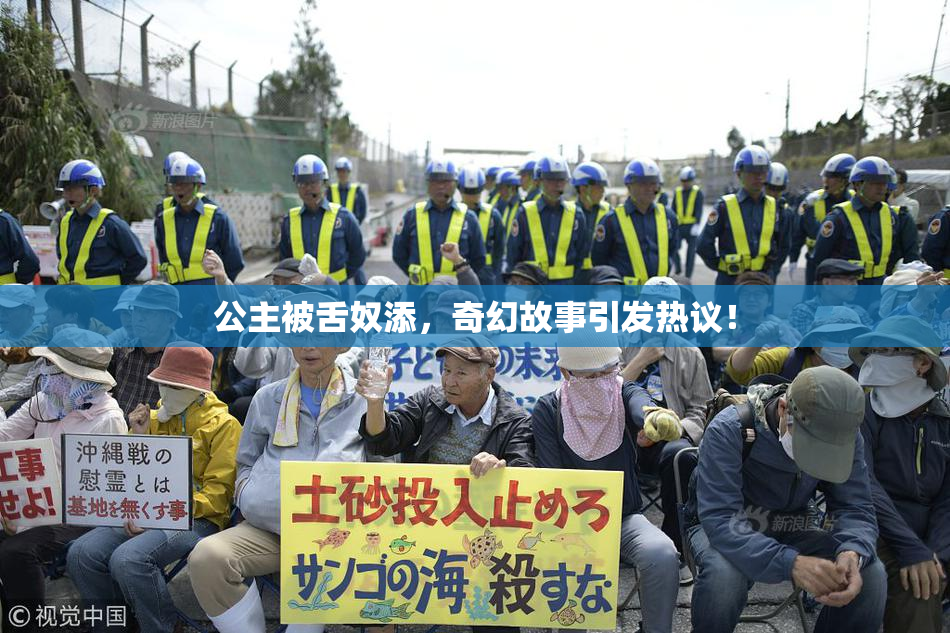 公主被舌奴添，奇幻故事引发热议！