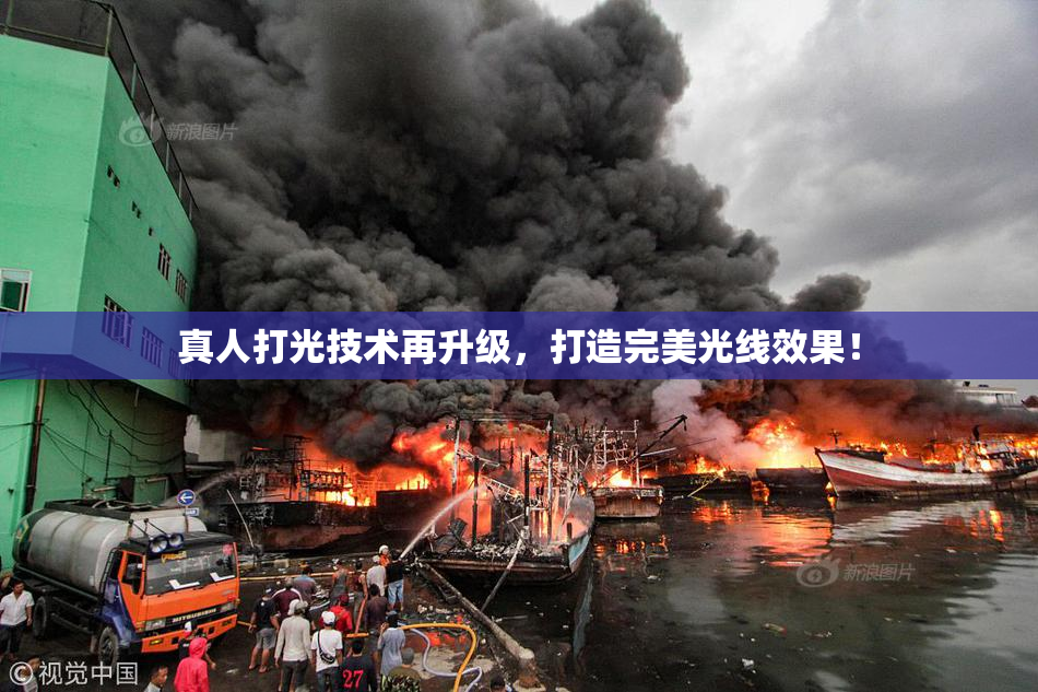 真人打光技术再升级，打造完美光线效果！