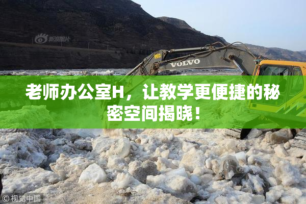 老师办公室H，让教学更便捷的秘密空间揭晓！