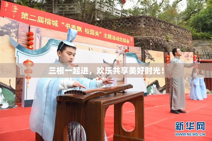 三根一起进，欢乐共享美好时光！