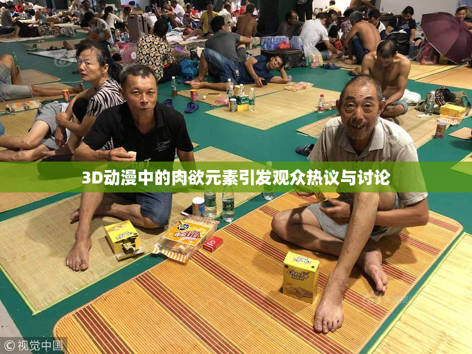 3D动漫中的肉欲元素引发观众热议与讨论
