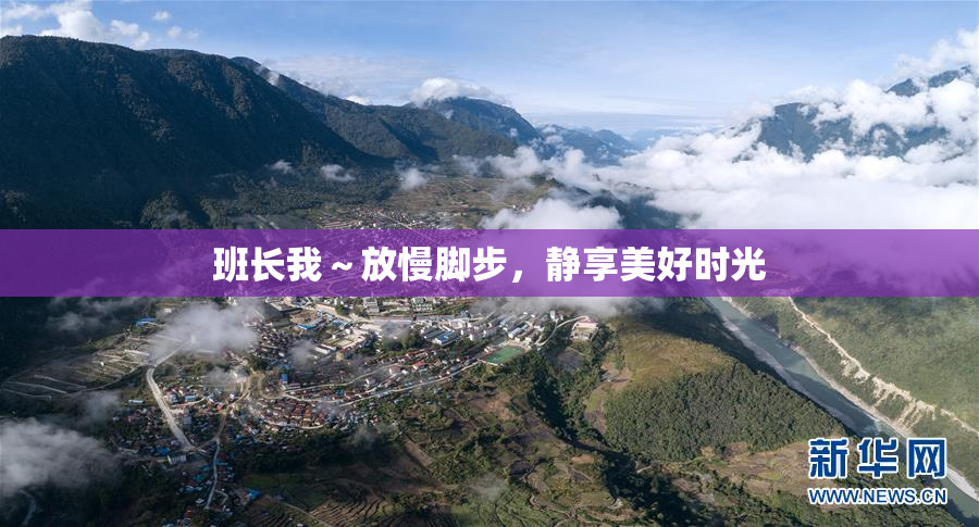 班长我～放慢脚步，静享美好时光
