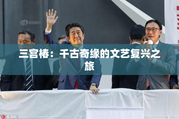三宫椿：千古奇缘的文艺复兴之旅