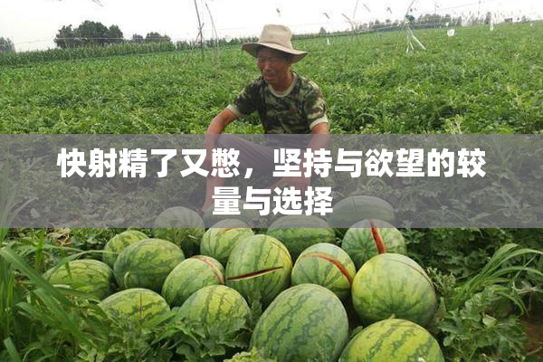 快射精了又憋，坚持与欲望的较量与选择