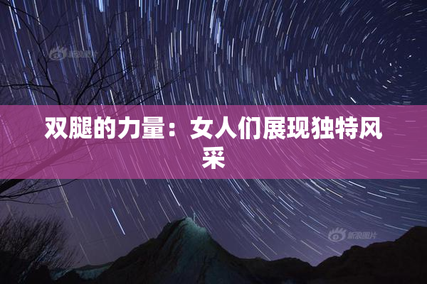双腿的力量：女人们展现独特风采