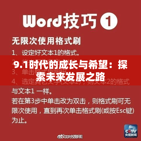 9.1时代的成长与希望：探索未来发展之路