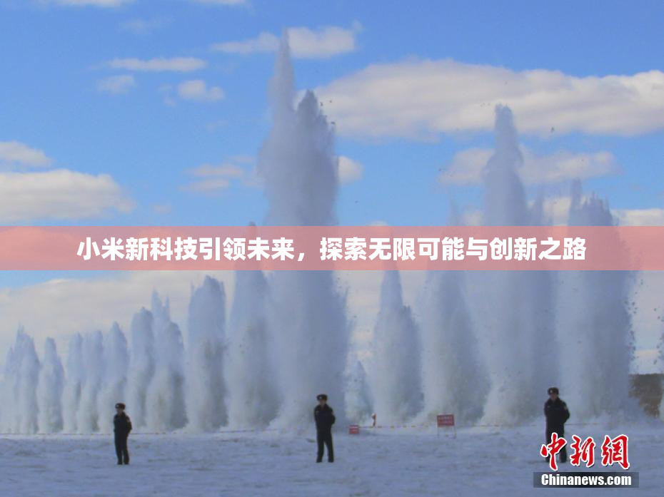 小米新科技引领未来，探索无限可能与创新之路