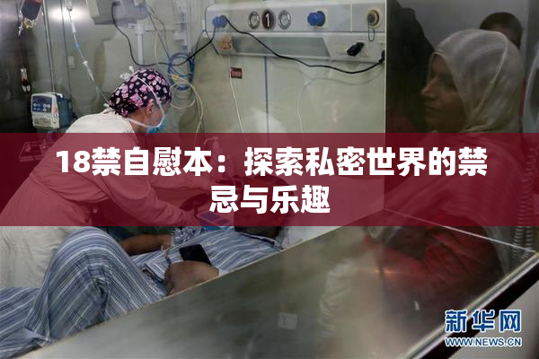 18禁自慰本：探索私密世界的禁忌与乐趣