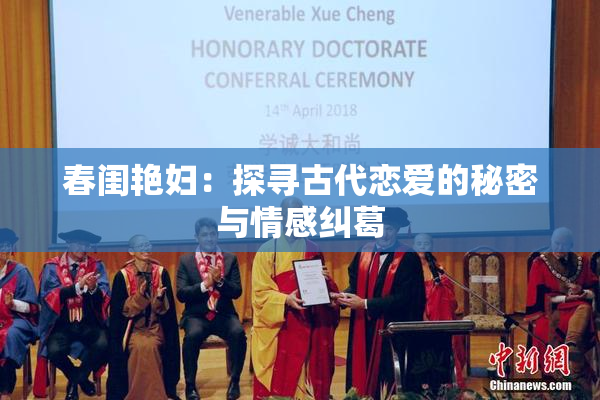春闺艳妇：探寻古代恋爱的秘密与情感纠葛