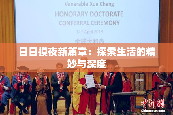 日日摸夜新篇章：探索生活的精妙与深度