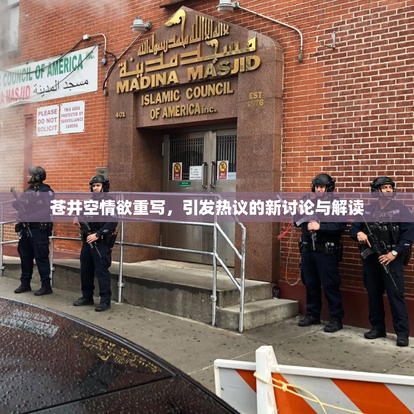 苍井空情欲重写，引发热议的新讨论与解读
