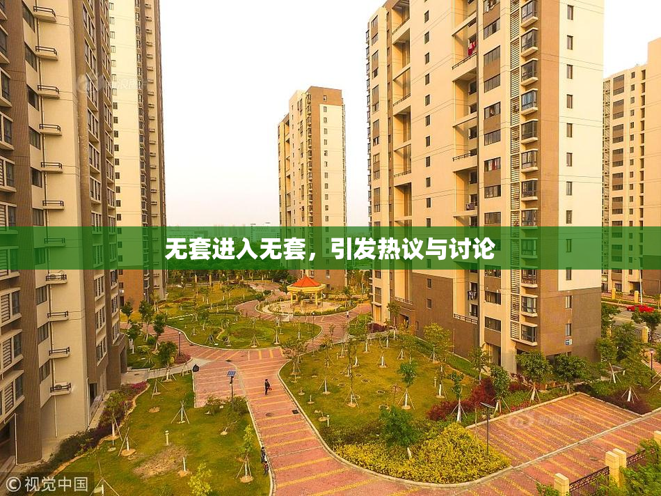 无套进入无套，引发热议与讨论