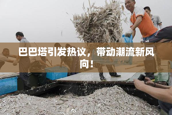 巴巴塔引发热议，带动潮流新风向！