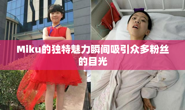Miku的独特魅力瞬间吸引众多粉丝的目光