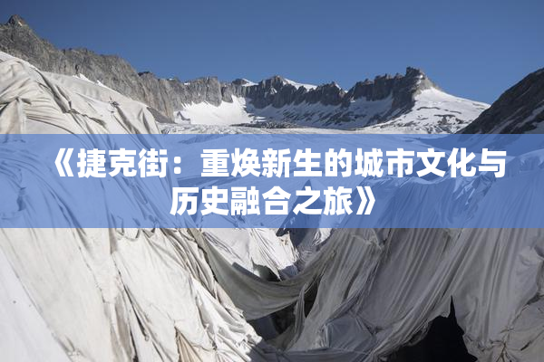 《捷克街：重焕新生的城市文化与历史融合之旅》