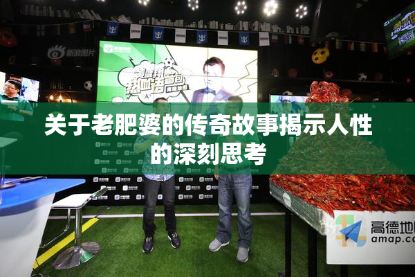关于老肥婆的传奇故事揭示人性的深刻思考