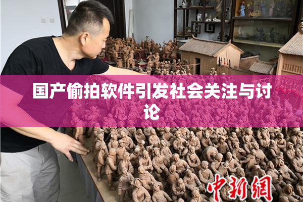 国产偷拍软件引发社会关注与讨论