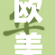 欧美精品秘辛大揭秘，带你探索时尚潮流新趋势