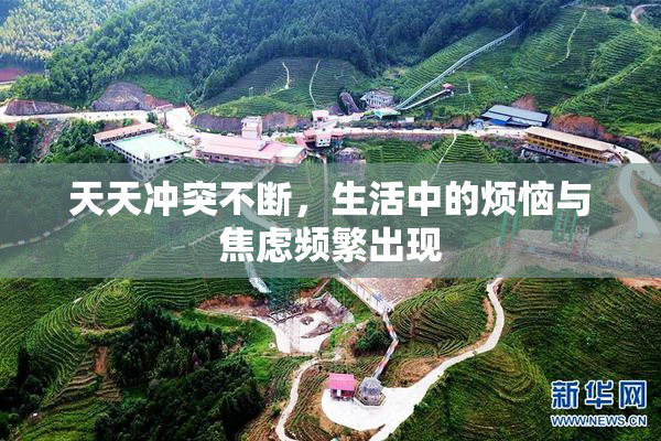 天天冲突不断，生活中的烦恼与焦虑频繁出现