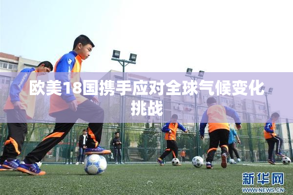 欧美18国携手应对全球气候变化挑战
