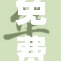 免费秘探索高潮背后的秘密与激情