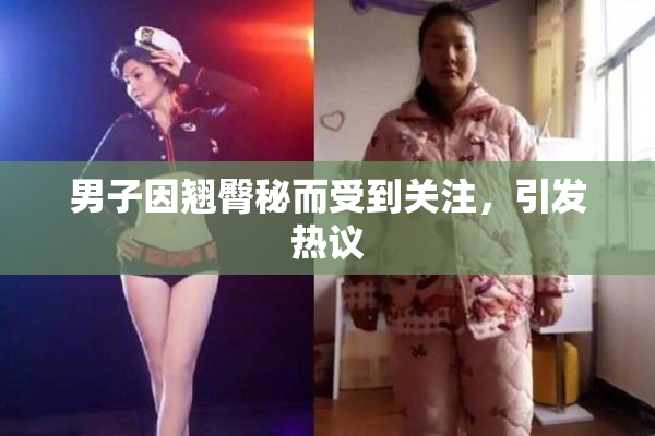 男子因翘臀秘而受到关注，引发热议