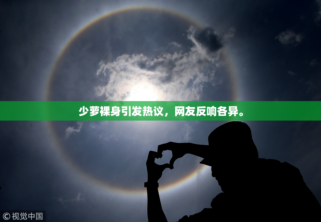 少萝裸身引发热议，网友反响各异。