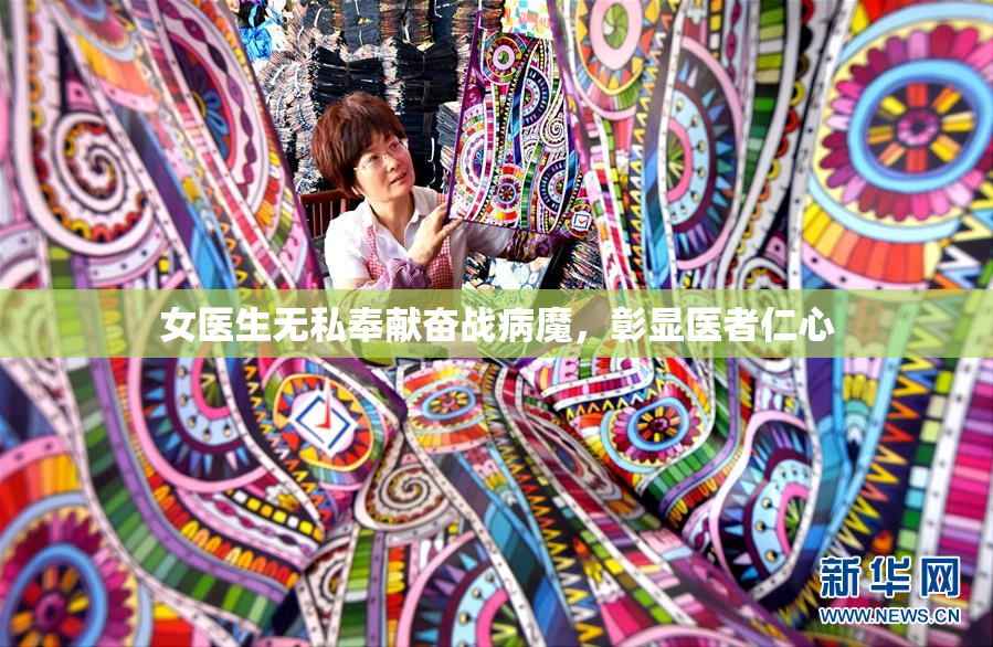 女医生无私奉献奋战病魔，彰显医者仁心