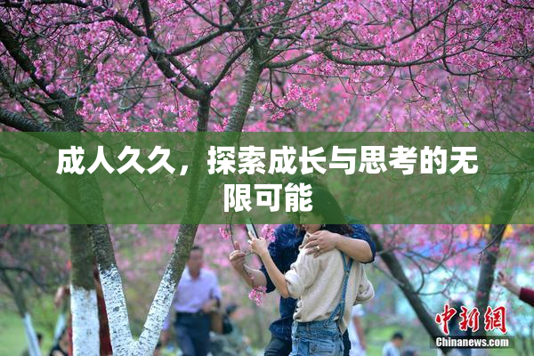 成人久久，探索成长与思考的无限可能