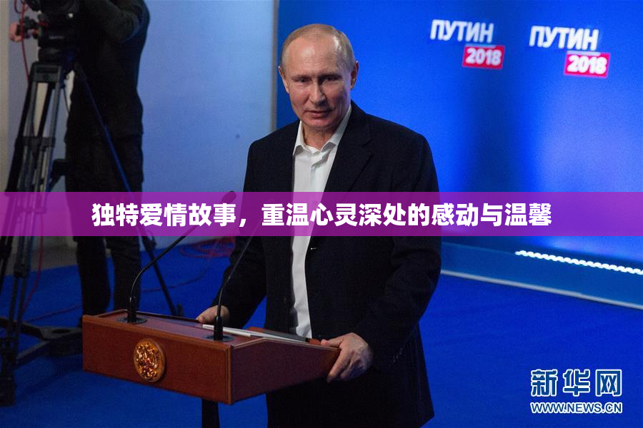 独特爱情故事，重温心灵深处的感动与温馨