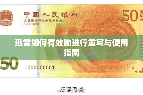 迅雷如何有效地进行重写与使用指南