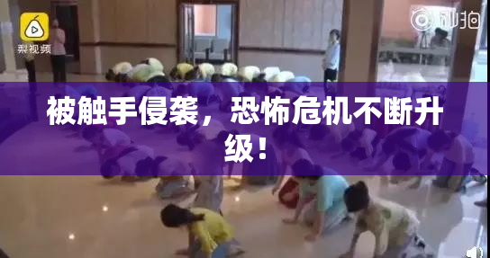 被触手侵袭，恐怖危机不断升级！