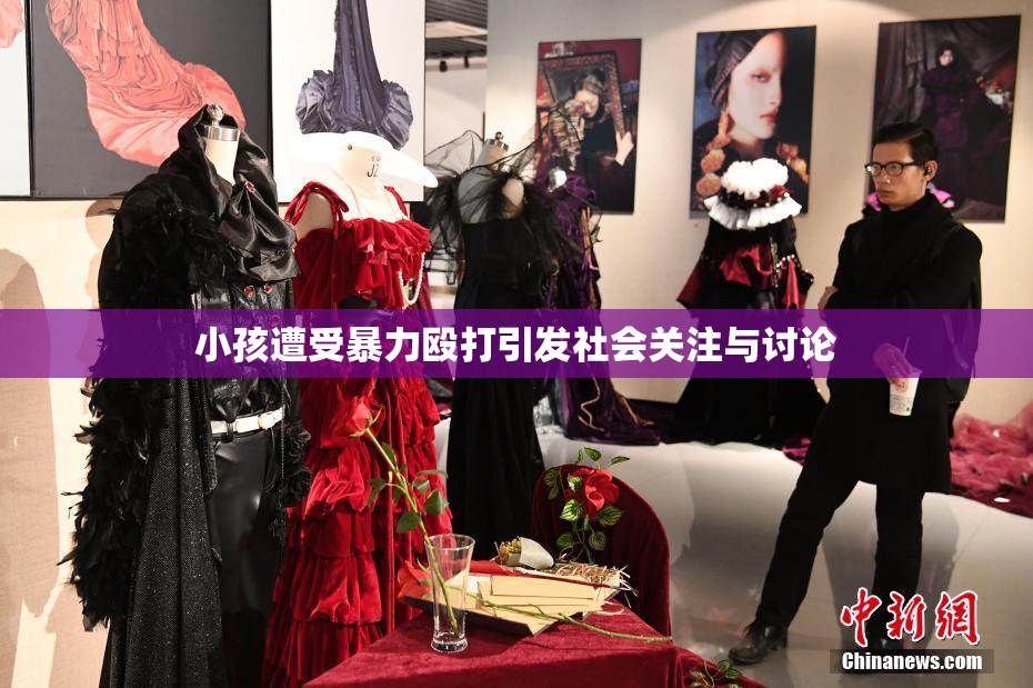 小孩遭受暴力殴打引发社会关注与讨论